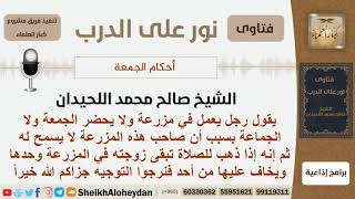 صورة رجل يعمل في مزرعة ولا يحضر الجمعة ولا الجماعة لأن صاحب المزرعة لا يسمح له ويخاف أن يترك زوجته وحدها؟