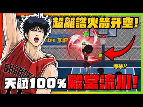 天賦100%殿堂流川風！超離譜火箭升空！｜slamdunk｜【花枝丸-灌籃高手】