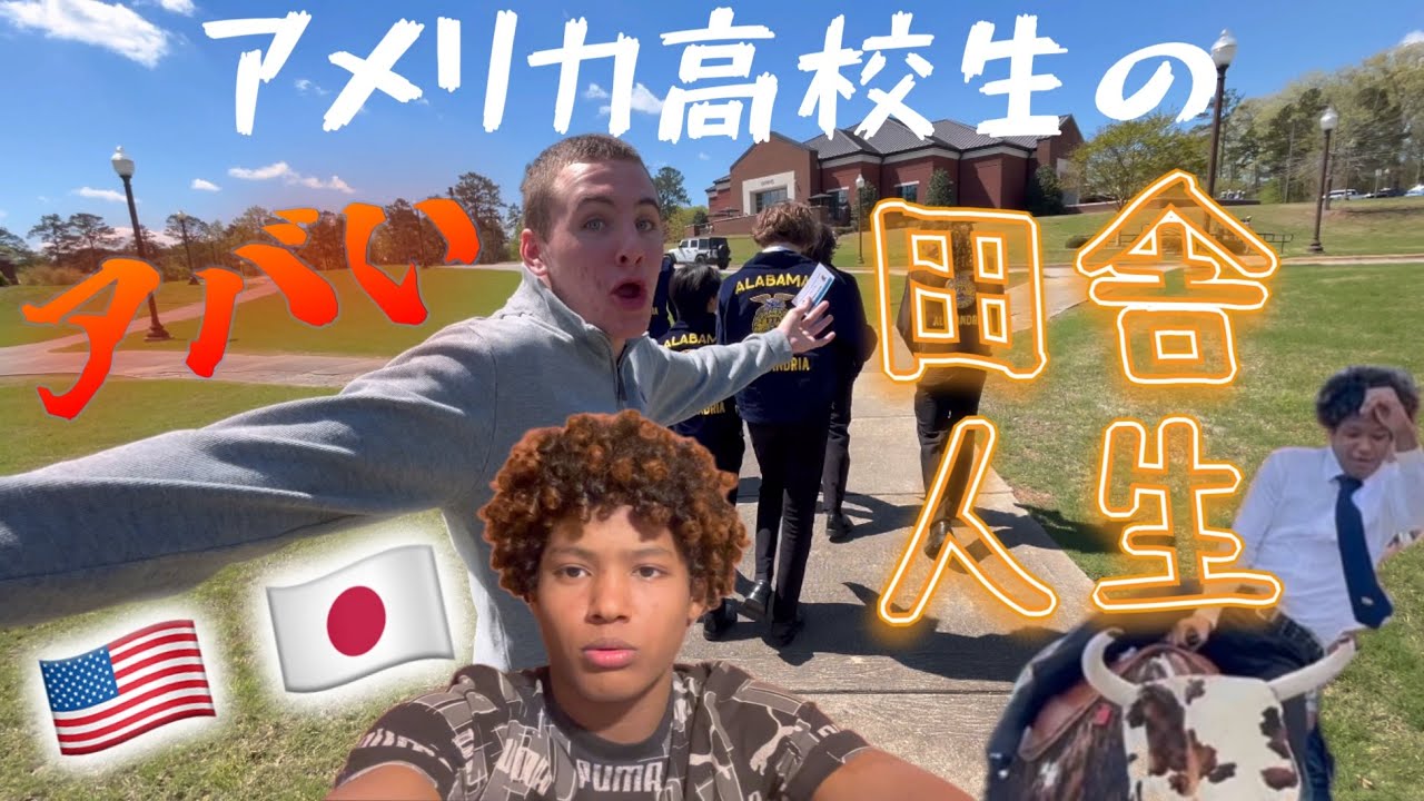 アメリカ高校生のアバい田舎人生‼️ | アメリカ生活