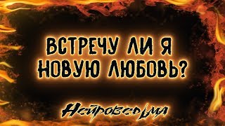 Встречу ли я новую любовь? | Таро онлайн | Расклад Таро | Гадание Онлайн