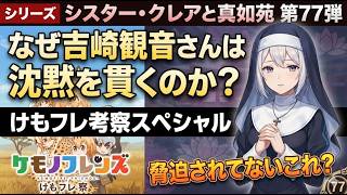 シリーズ シスター・クレアと真如苑 第77弾 けもフレ考察スペシャル なぜ吉崎観音さんは沈黙を貫くのか？ 脅迫されてないこれ？