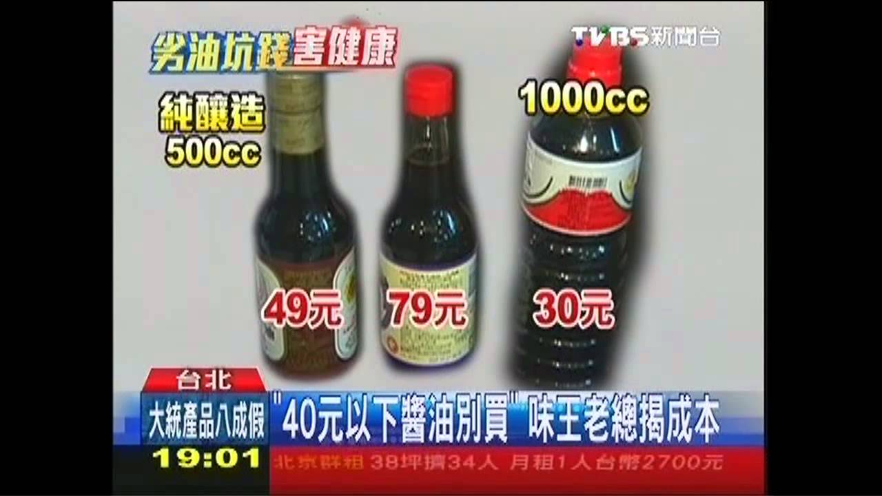 「便宜醬油別買」　味王：純釀造成本40元
