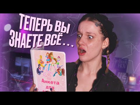 читаю свою АНКЕТУ ИЗ ДЕТСТВА... / все мои секреты ТУТ