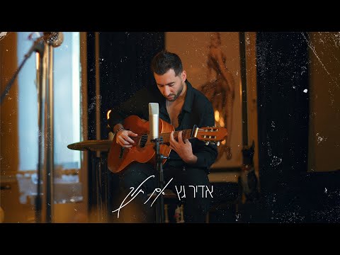 אדיר גץ - אם תלך Adir Getz