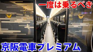 【京阪電車】大成功しすぎたプレミアムカー乗ってみた！２両増結運転