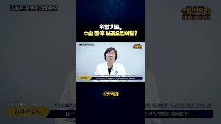 위암 치료, 수술 전·후 보조요법이란?