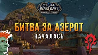 🔥 World of Warcraft: Battle for Azeroth. Исследуем Зулдазар на Зандаларе. За Орду!
