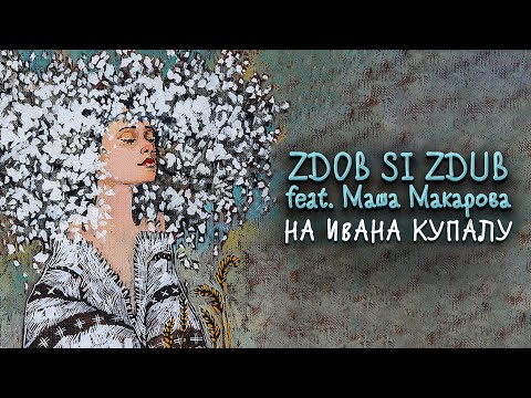Zdob și Zdub feat. Маша Макарова - На Ивана Купалу (2020) - official lyric video