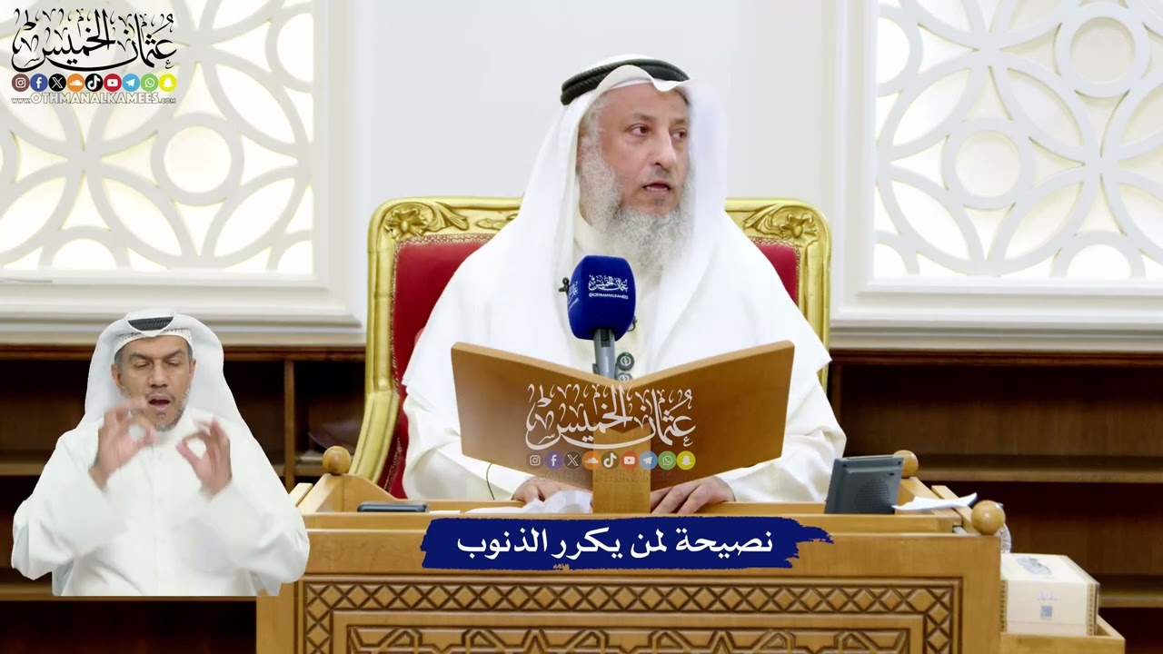 53 - نصيحة لمن يكرر الذنوب - عثمان الخميس