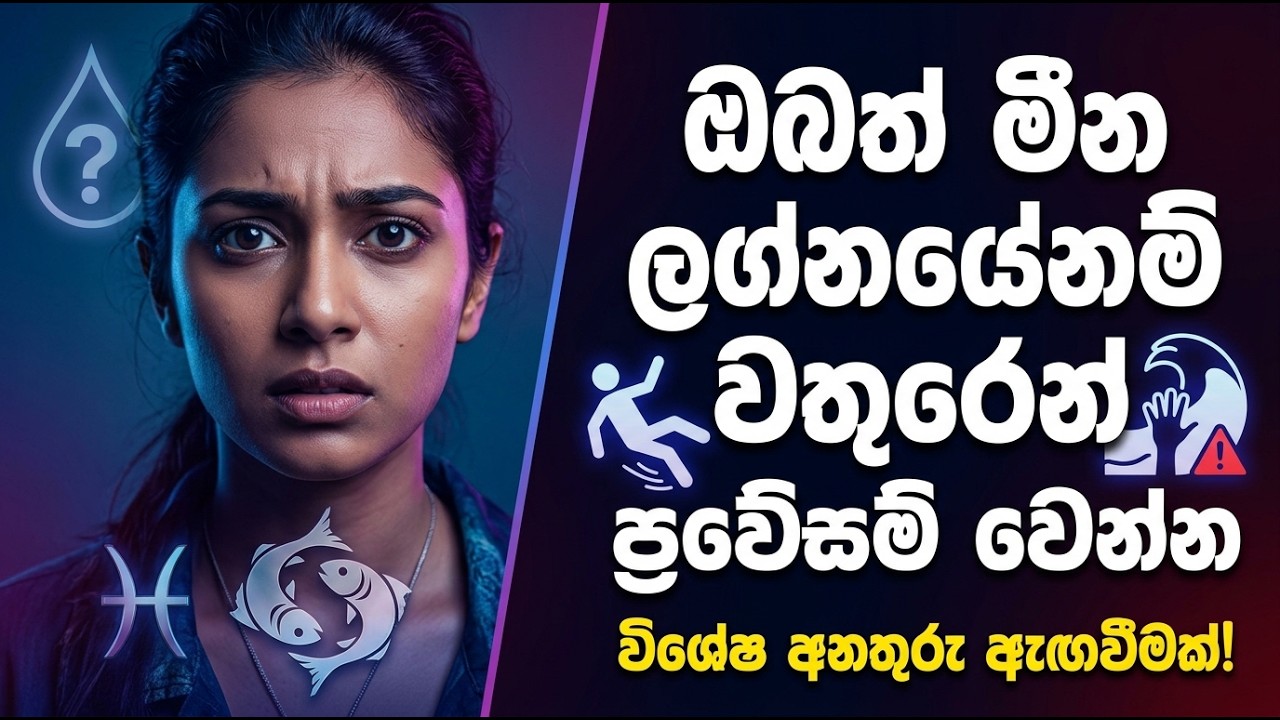 ඔබත් මීන ලග්නයේනම් වතුරෙන් ප්‍රවේසම් වෙන්න Pisces Sign Overview