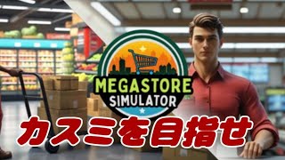 目指せカスミ！【ゲーマーオヤジのパソコンゲーム実況】メガストアシミュレーター