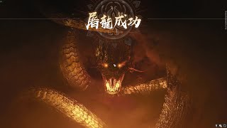 ＃NARAKA　屑龍撃破！！