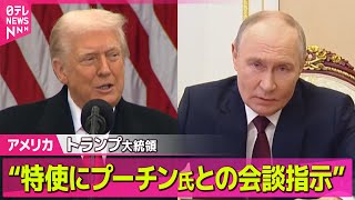 【アメリカ】トランプ大統領“ウィトコフ特使にプーチン大統領との会談指示”ウクライナ和平案めぐり ── 国際ニュースライブ（日テレNEWS LIVE）