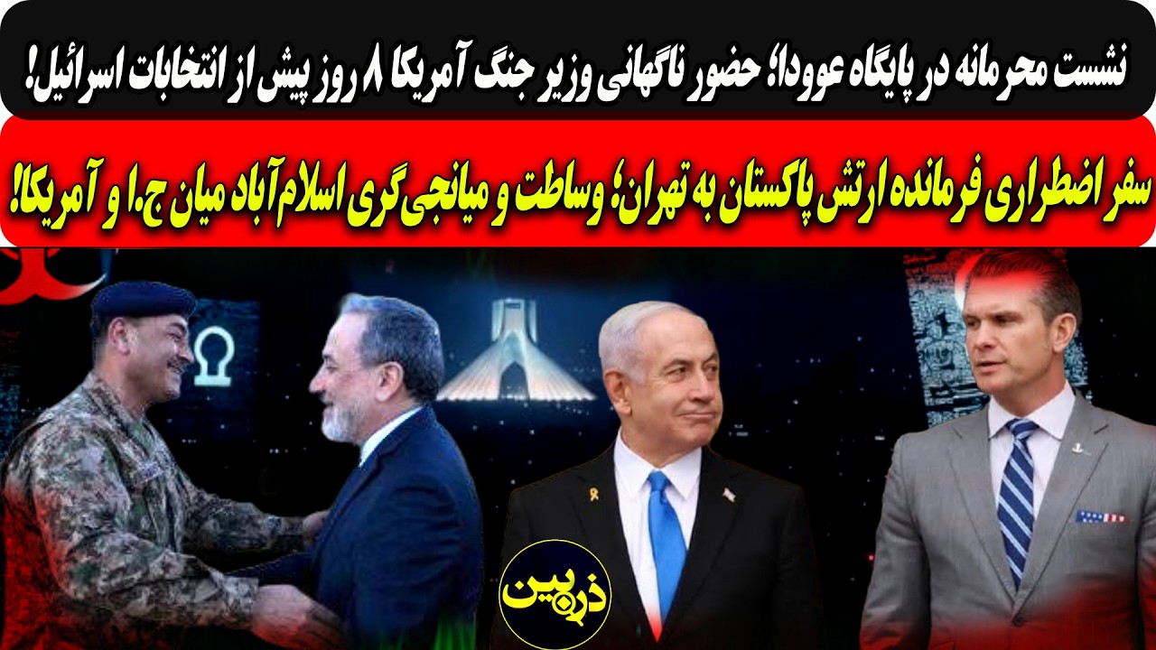 نشست محرمانه پیت هگست و بی بی در پایگاه عوودای اسرائیل.../سفر اضطراری عاصم منی?