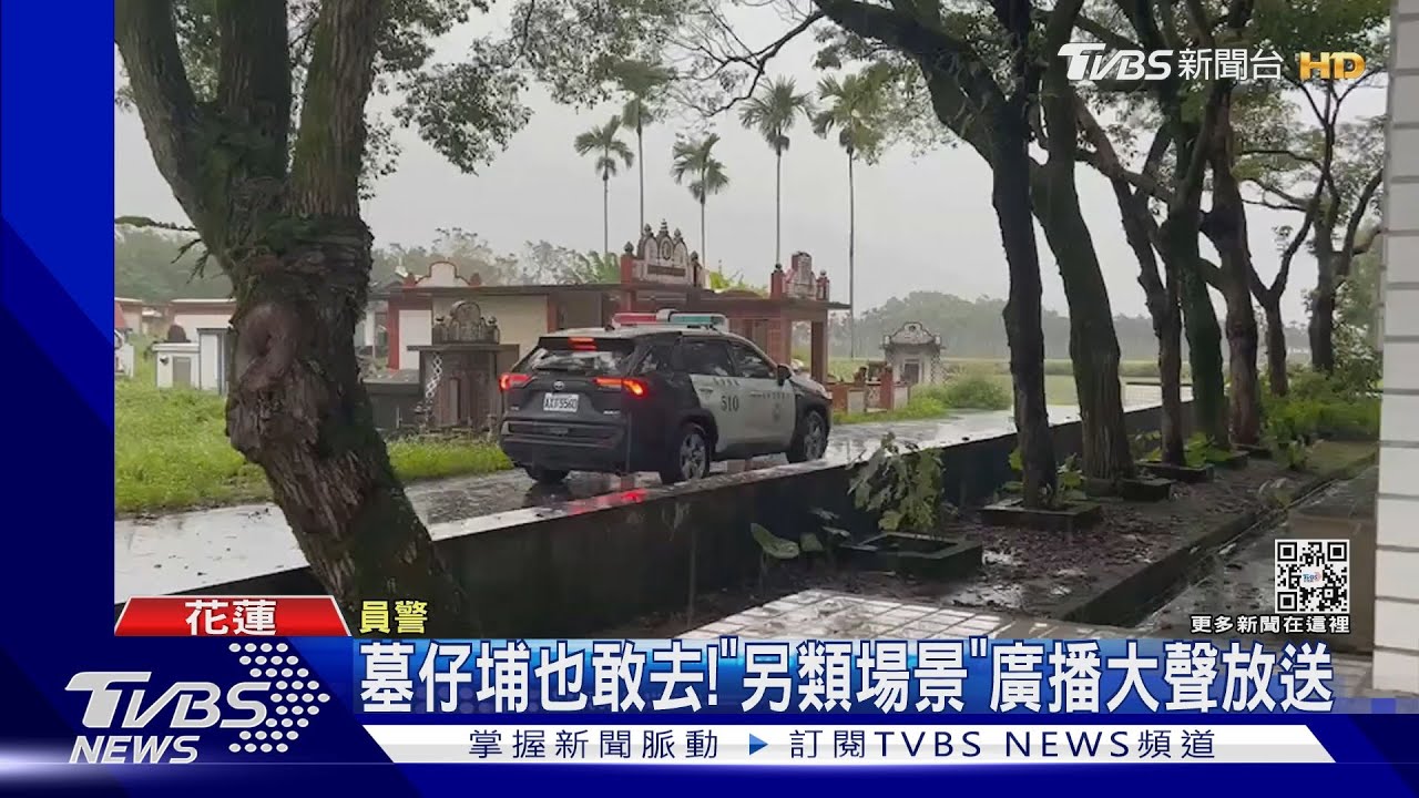 請支援託夢! 警「公墓廣播」母語宣導反賄選