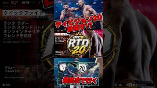 【UFC6】最高ディビジョンを目指す!?【UFC】 #ゲーム #ufc #ufc6