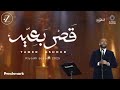  تامر عاشور - قصر بعيد (كاملة) | حفلة موسم الرياض2025