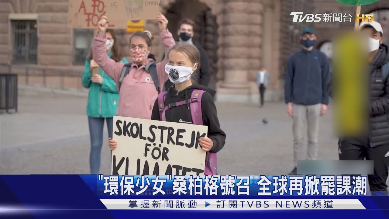 「環保少女」桑柏格號召 全球再掀罷課潮