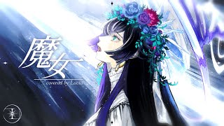 ☀︎☽ 魔女 - 花譜 / Lucia(Cover)