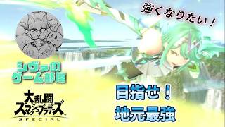 【スマブラ】短時間VIP配信　地元最強を目指して