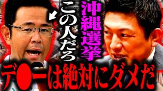 神谷宗幣が推しまくるこの男は一体何者…？長年政治が安定しなかった沖縄が変わるのは今しかない