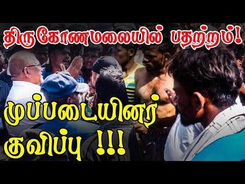 திருகோணமலையில் பதற்றம்! முப்படையினர் குவிப்பு !!!