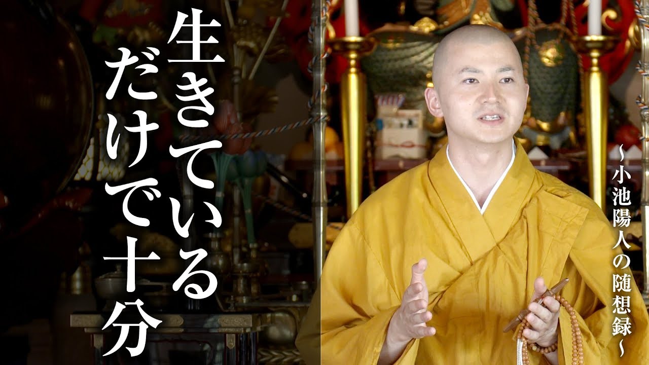 陽人の法話：生きているだけで十分