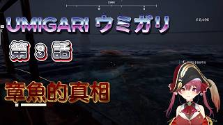 【UMIGARI | ウミガリ】第3話｜購物中心的怪人們【寶鐘瑪琳】