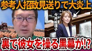 【辺野古沖転覆事故】辺野古事故の参考人招致見送りは今井絵理子の判断ではなかった、、裏で動いていたのは…【立花孝志 NHK党 抗議船 左翼 同志社国際高校 武石知華 オールドメディア】2026,5,28