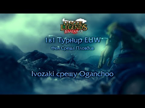 1в1 Турнир EUW - Ivozaki срещу Oganchoo