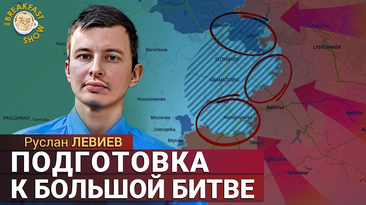 Активная подготовка к битве за Славянск и Краматорск. Руслан Левиев
