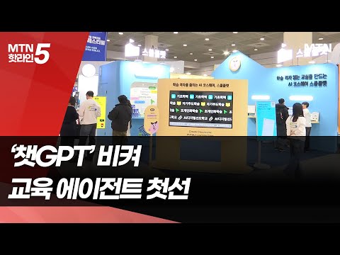 챗GPT 비켜...교육용 AI 에이전트 첫 선 / 머니투데이방송 (뉴스) https://img.youtube.com/vi/8JZUCICKnhE/hqdefault.jpg 챗GPT 비켜...교육용 AI 에이전트 첫 선 / 머니투데이방송 (뉴스)