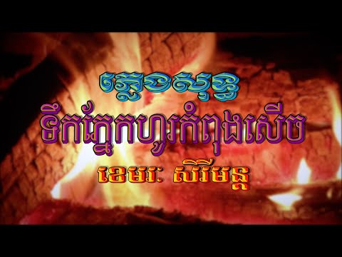 ទឹកភ្នែកហូរកំពុងសើច (ខេមរៈ សិរីមន្ដ), ភ្លេងសុទ្ធ, Lyrics Karaoke, RHM CD Vol 627, ភ្លេងដើម, FHD