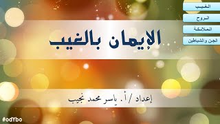 Re g9 t2 الإيمان بالغيب