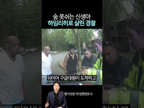 신생아 목숨 살린 히어로 경찰 https://img.youtube.com/vi/8JZrtlWChCk/0.jpg 신생아 목숨 살린 히어로 경찰