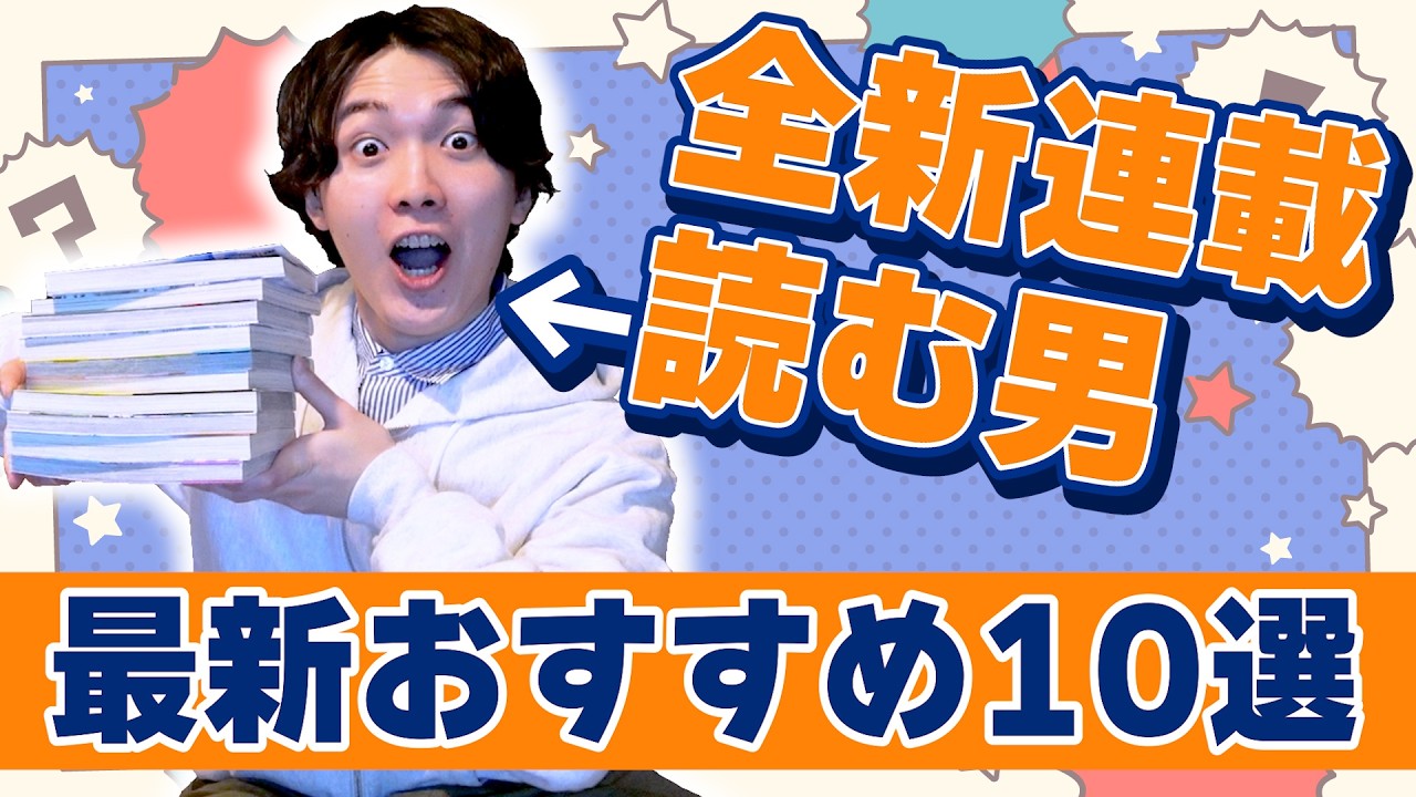 全新連載を読む漫画ガチ勢が選ぶ！必読10選【漫画紹介】