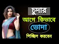 পিচ্ছিল করবেন কিভাবে Bangla Health Tips Health Tips