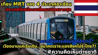 เปรียบเทียบรถไฟใต้ดินใน 4 ประเทศของอาเซียน มาเลเซีย ไทย อินโดนีเซีย เวียดนาม #ความคิดเห็นต่างชาติ