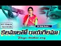 Kalamulatho Raayagalamaa కలములతో రాయగలమా Telulgu Worship Song LCF Church