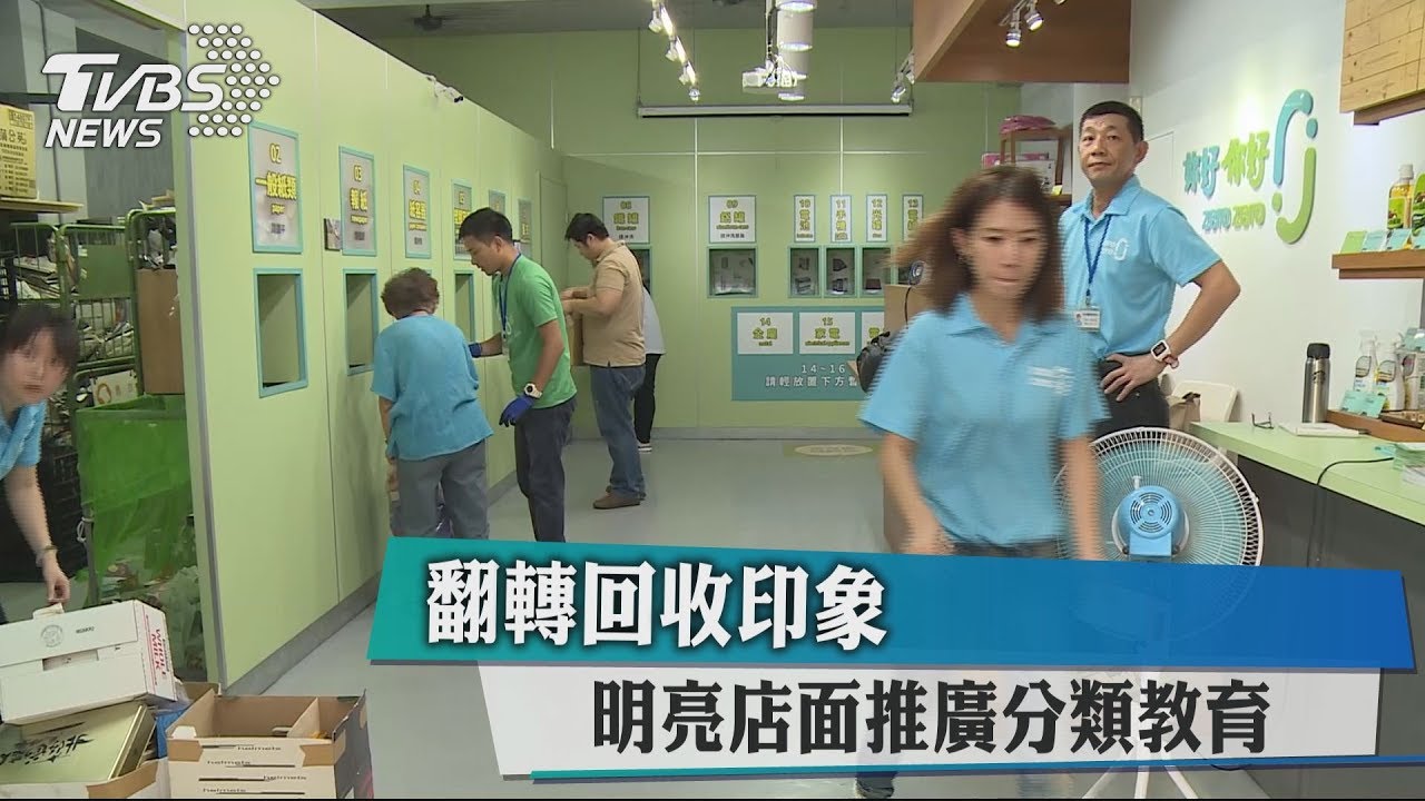 翻轉回收印象　明亮店面推廣分類教育