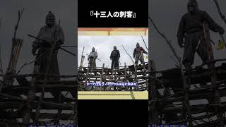 【ゆっくり映画雑談】『十三人の刺客』：邦画史に残る傑作スプラッターチャンバラ【ネタバレ無し】