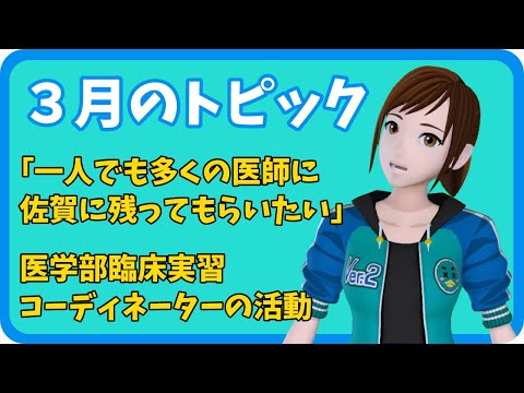 学校教育課程 【さきどり情報局】 令和６年３月号『医学部臨床実習コーディネーターの活動』