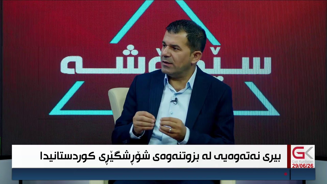 ڤیدیۆ | راستەوخۆ.. تۆفانی بەرەنگاربوونەوەی گەندەڵی عیراقی گرتۆتەوە
