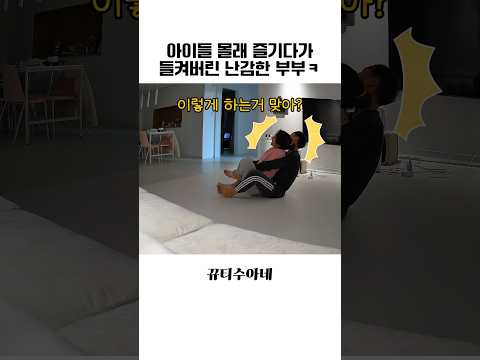 잠에서 깬 아들에게 들켜버린 부부 ㅋㅋ#아기 #아기영상 #육아기록 #육아브이로그 #육아 #홈캠