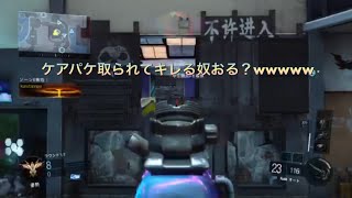 【BO3実況】ケアパケ取られたと勘違いしてキレる奴おる？w w w w #6