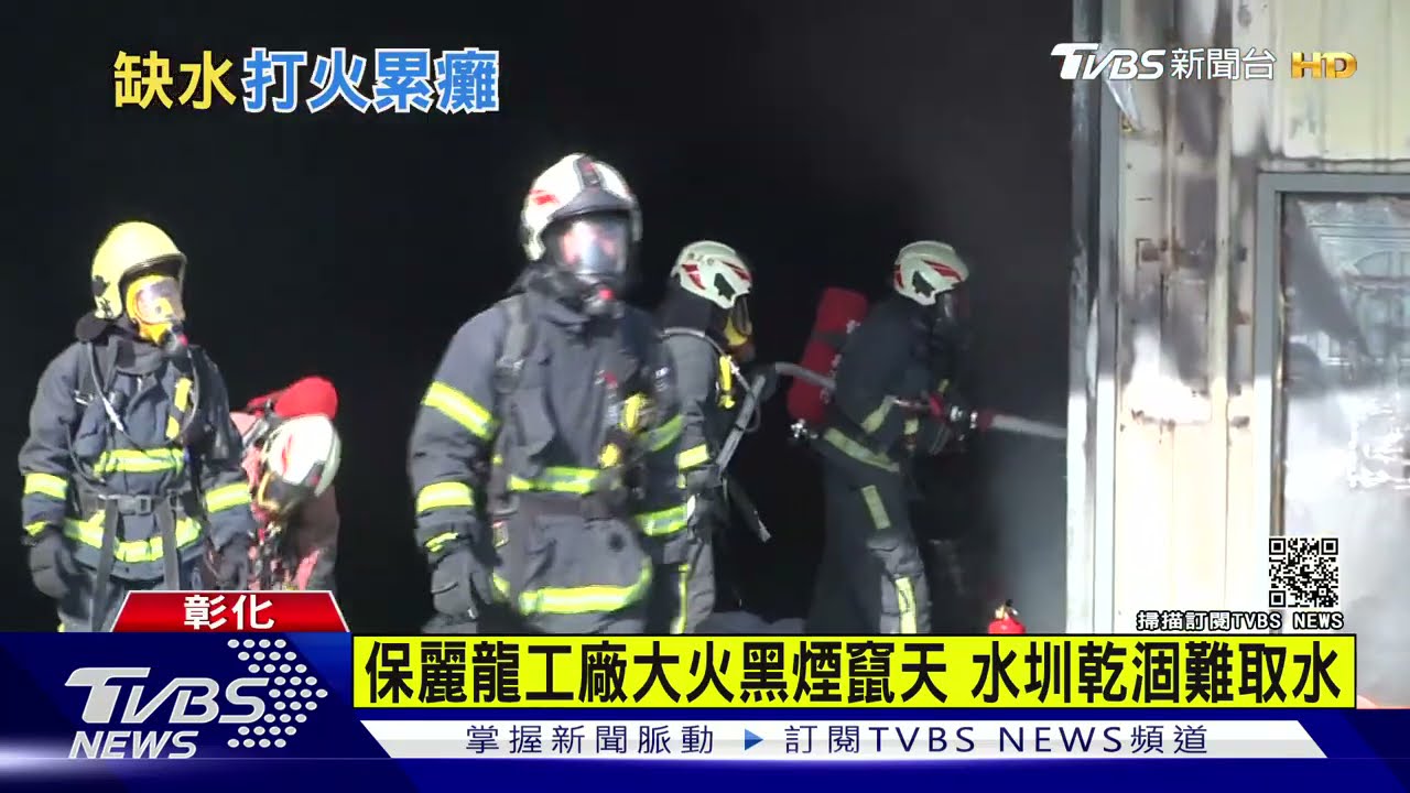 保麗龍工廠大火黑煙竄天 水圳乾涸難取水