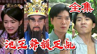 【戲說台灣】池王爺護正乩 全集｜The True Spirit Medium of Lord Chi