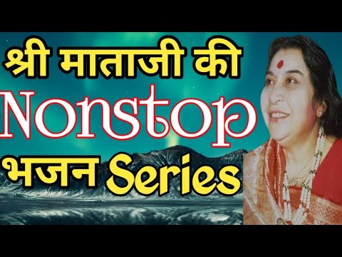 Sahaj bhajan | sahaja yoga bhajan | shri mataji ke bhajan | sahaja yoga global