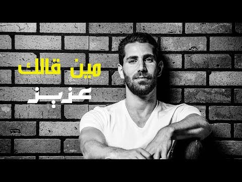 Aziz Maraka - Meen Gallek - عزيز مرقة - مين قالك