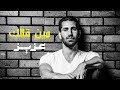 Aziz Maraka - Meen Gallek - عزيز مرقة - مين قالك mp3
